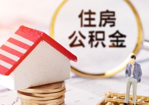 厦门个人的住房公积金怎么提取（个人如何提取住房公积金的钱）
